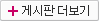 게시판 더보기 게시판 더보기